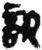 訊(简·秦·睡虎地)