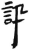 訊(简·汉·张家山)