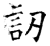 讱(石经·唐·开成石经)