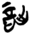 詘(简·楚〔战国〕·郭店)