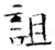 詛(石经·唐·开成石经)