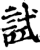 試(印刷字体·宋·增韵)