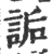 詬(印刷字体·宋·广韵)