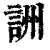 詶(印刷字体·清·康熙字典)