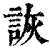 詼(印刷字体·清·康熙字典)