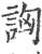 詾(印刷字体·宋·广韵)