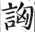 詾(印刷字体·明·洪武正韵)