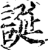 誕(印刷字体·宋·增韵)