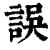 误(印刷字体·清·康熙字典)