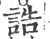 誥(印刷字体·宋·广韵)