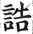 誥(印刷字体·明·洪武正韵)