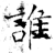 谁(石经·唐·开成石经)