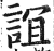 誼(印刷字体·明·洪武正韵)