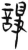 诤(简·汉·张家山)