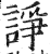 诤(印刷字体·明·洪武正韵)