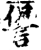 諐(印刷字体·宋·增韵)