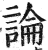论(印刷字体·明·洪武正韵)