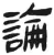论(简·汉·张家山)