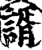 谞(印刷字体·宋·增韵)