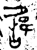 諱(金文·西周·西周晚期)