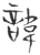 諱(玉书·春秋·侯马盟书)