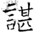 谌(石经·唐·开成石经)