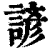 諺(印刷字体·清·康熙字典)