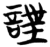 諻(简·楚〔战国〕·包山)