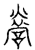 謍(传抄·宋·汗简)