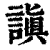 謓(印刷字体·清·康熙字典)