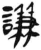 謙(简·汉·张家山)