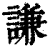 謙(印刷字体·清·康熙字典)