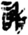 謝(简·秦·岳麓书院)