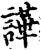 譁(印刷字体·宋·增韵)