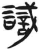 識(简·汉·张家山)