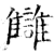 讐(石经·唐·开成石经)