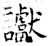 讞(石经·唐·开成石经)