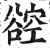 谾(印刷字体·明·洪武正韵)
