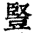 豎(印刷字体·清·康熙字典)