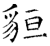貆(石经·唐·开成石经)