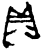 貝(甲骨文·商·𠂤组)