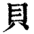 貝(印刷字体·清·康熙字典)