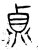 貞(金文·战国·战国)