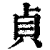 貞(印刷字体·清·康熙字典)