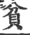 貧(印刷字体·宋·广韵)