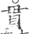 贯(印刷字体·宋·广韵)