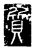質(传抄·唐·唐代石刻篆文)