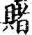赌(印刷字体·宋·增韵)