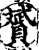 贇(印刷字体·宋·增韵)
