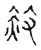 赦(传抄·宋·古文四声韵)
